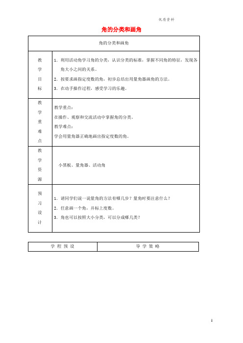 苏教版四年级数学上册8.3《角的分类和画角》教案