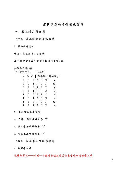 逻辑函数的卡诺图化简法