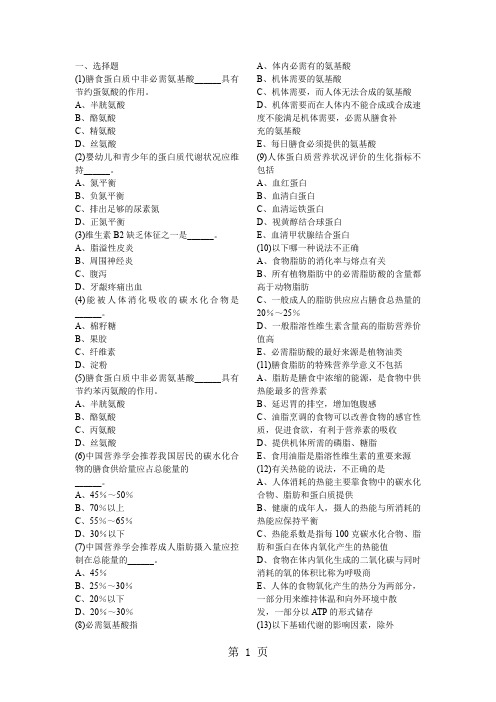 营养学习题(精品课程网)-18页文档资料