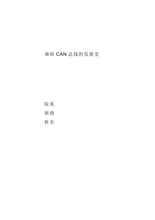 调研CAN总线的发展史