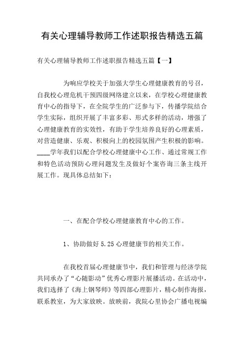 有关心理辅导教师工作述职报告精选五篇