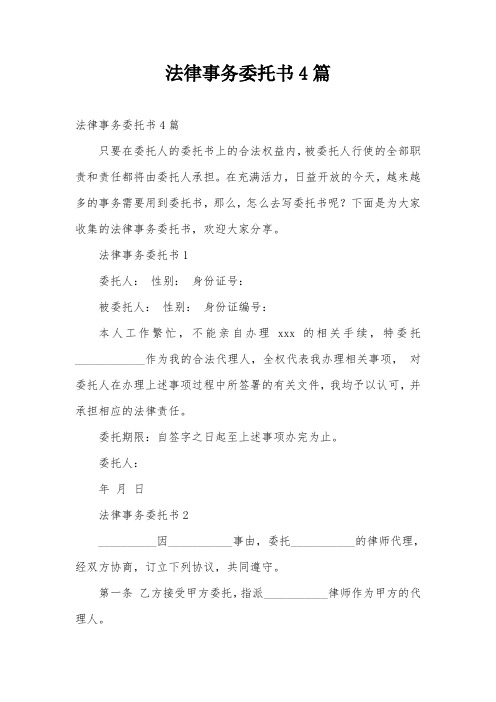 法律事务委托书4篇