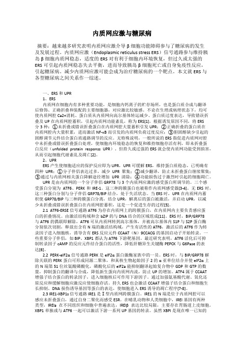 内质网应激与糖尿病