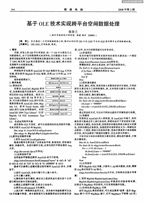 基于OLE技术实现跨平台空间数据处理