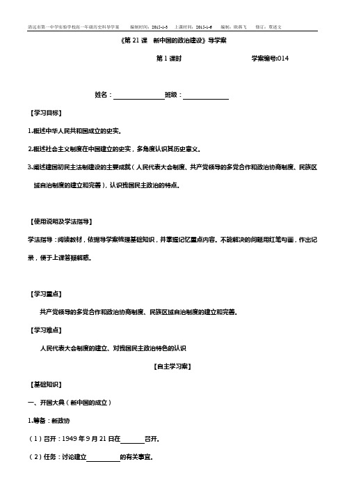 《第21课  新中国的政治建设》导学案