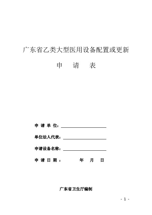 广东省乙类大型医用设备配置或更新