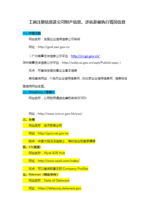 各国公司工商注册信息及公司财产信息、涉诉及被执行情况信息  网站查询