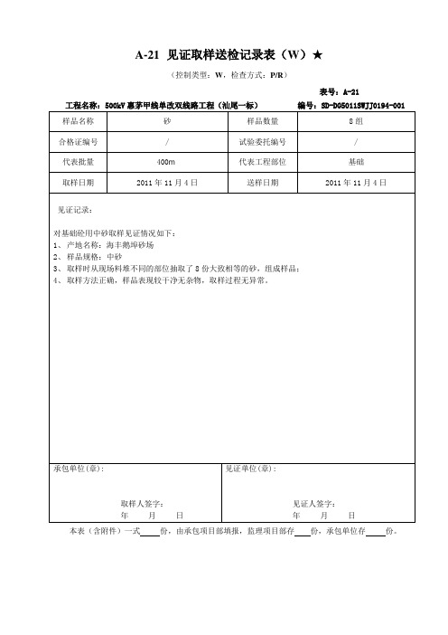 A-21见证取样送检记录表(W) 。。。。。