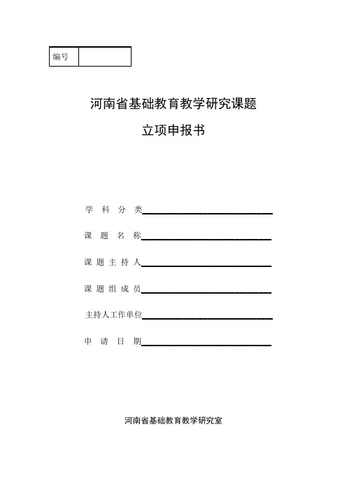 河南省基础教育教学研究课题立项申报书