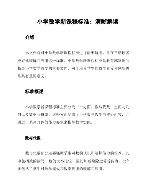 小学数学新课程标准：清晰解读