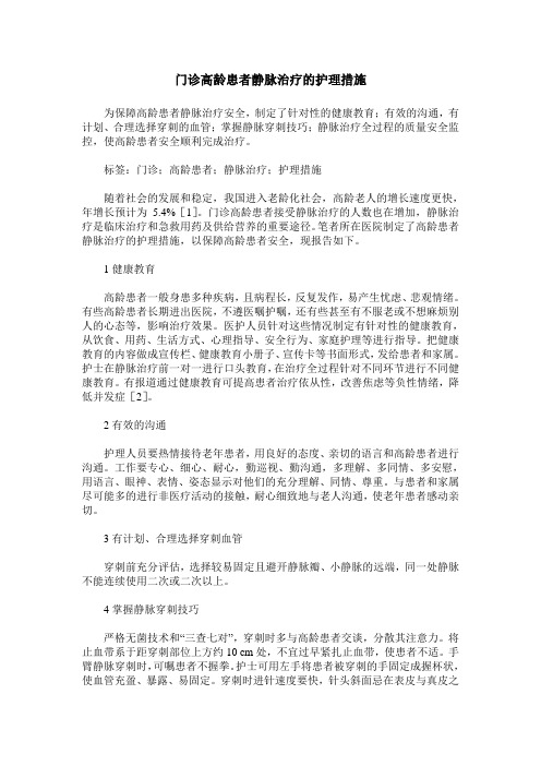 门诊高龄患者静脉治疗的护理措施