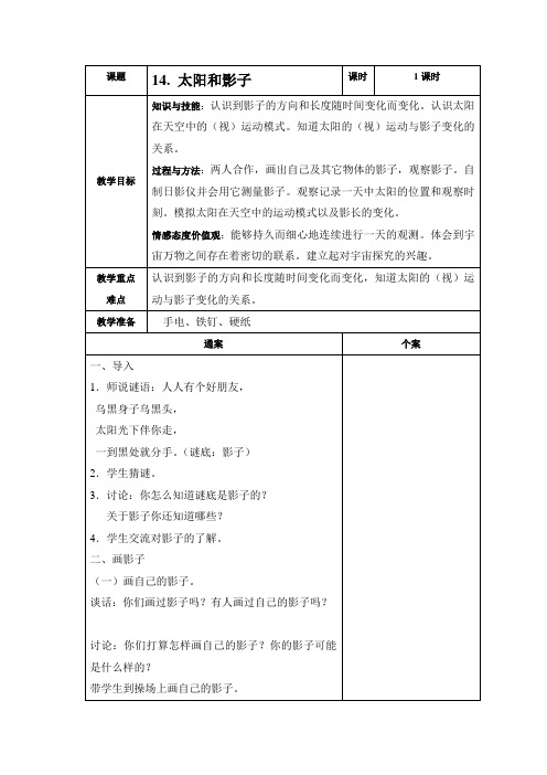 四年级上册科学表格式教案-太阳和影子 第一课时-冀教版