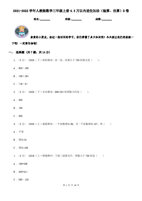 2021-2022学年人教版数学三年级上册4.3万以内进位加法（验算、估算）D卷