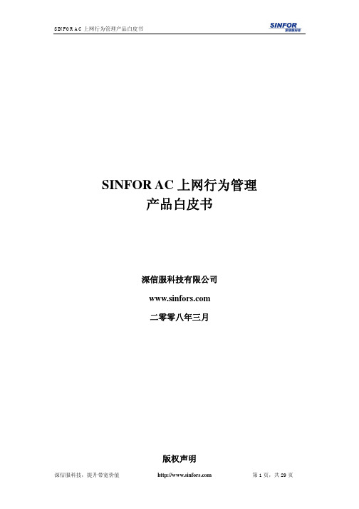 深信服 SINFOR AC 上网行为管理 产品白皮书