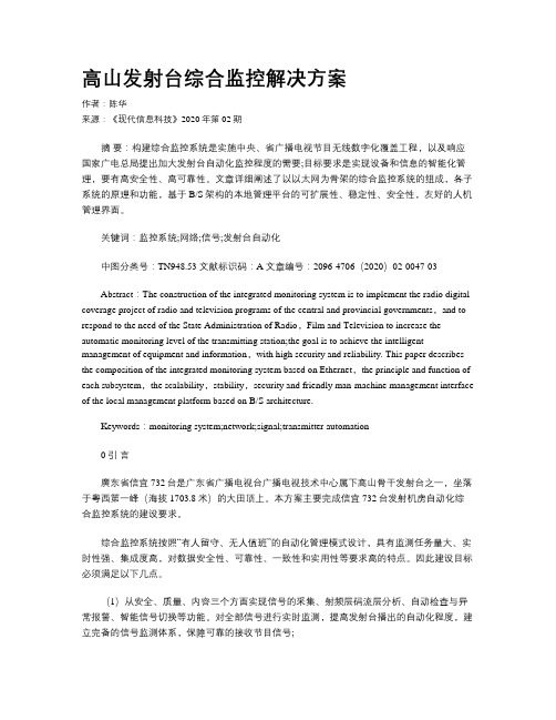 高山发射台综合监控解决方案