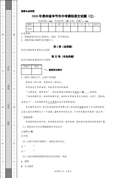 2020年贵州省毕节市中考模拟语文试题(三)(附带详细解析及作文范文)