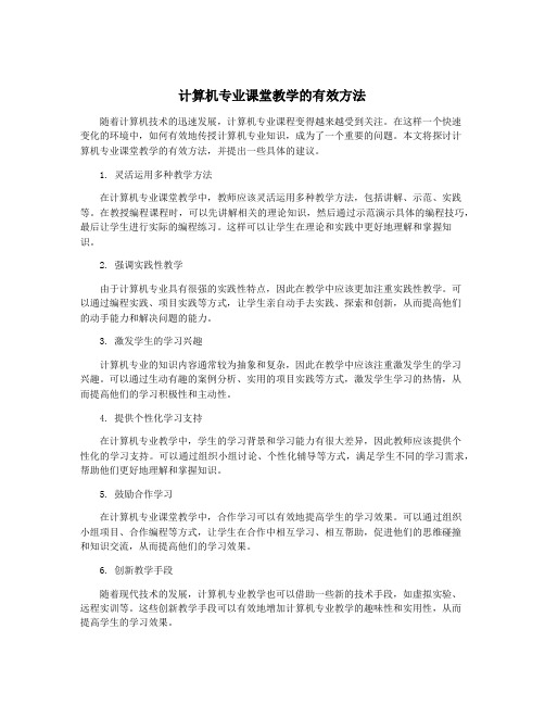 计算机专业课堂教学的有效方法