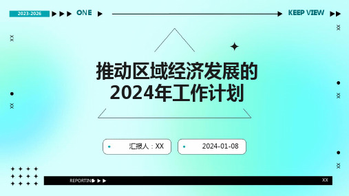 推动区域经济发展的2024年工作计划