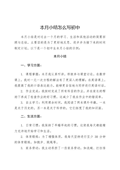 本月小结怎么写初中