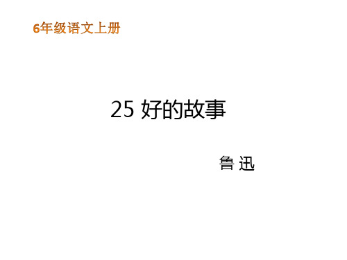 《好的故事》PPT实用课件部编版小学语文1