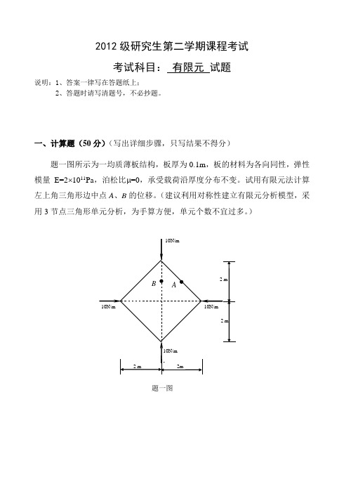 2013研究生有限元考题