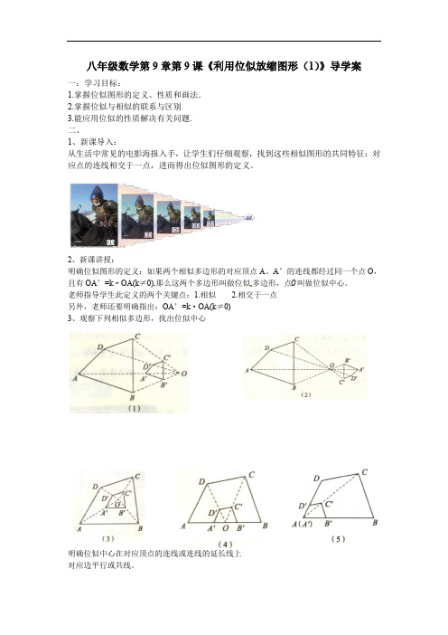 9.9利用位似放缩图形（第一课时）学案2021-2022学年鲁教版（五四制）八年级数学 下册