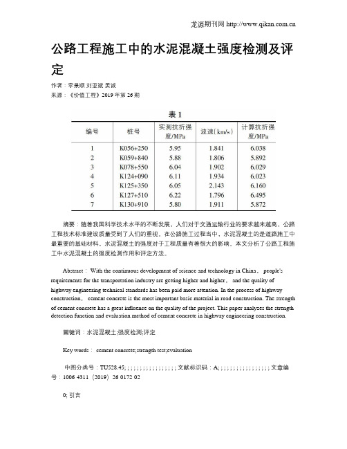 公路工程施工中的水泥混凝土强度检测及评定