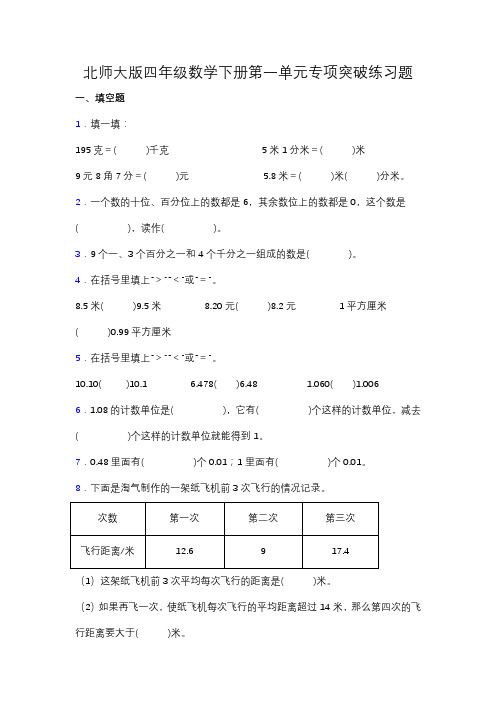 【专项突破】北师大版四年级数学下册第一单元专项突破练习题-填空(含答案)