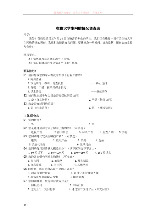 在校大学生网购情况调查表