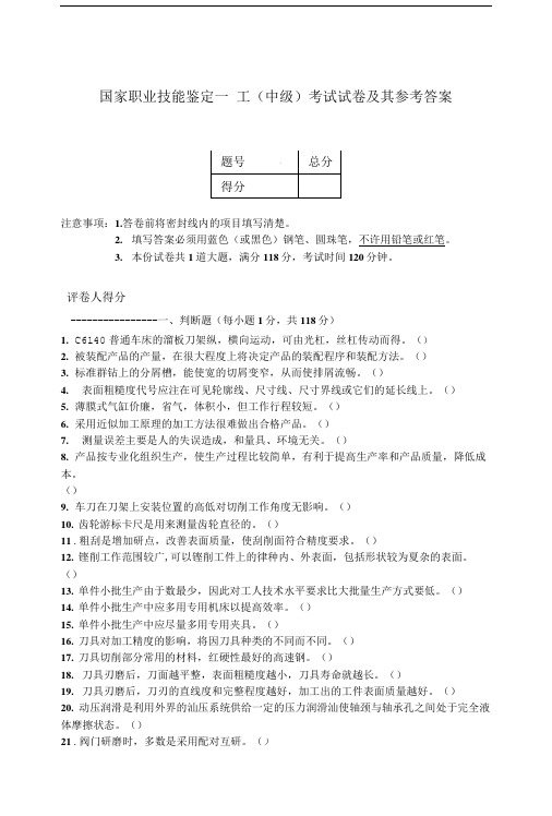 国家职业技能鉴定——钳工(中级)考试试卷及其参考答案2.doc