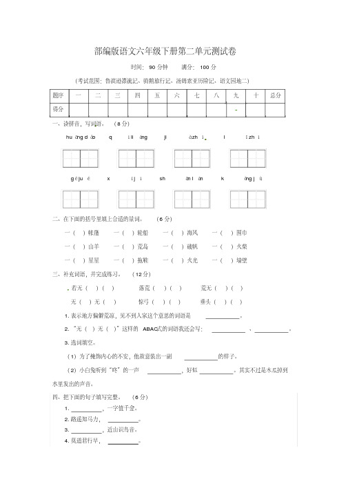 2020年统编版语文六年级下册第二单元测试卷(含答案)