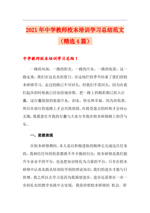 2021年中学教师校本培训学习总结范文(精选4篇)