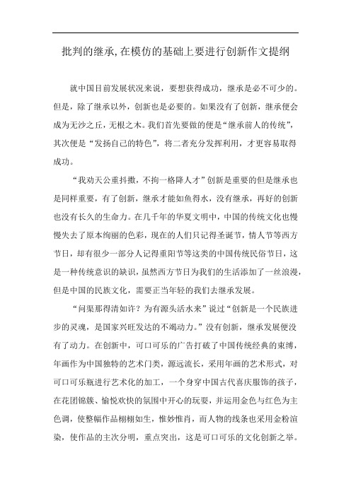 批判的继承,在模仿的基础上要进行创新作文提纲