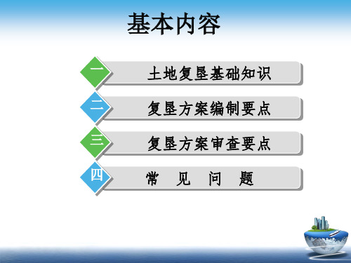 1湖南省建设项目土地复垦方案编制要点与评审要点解