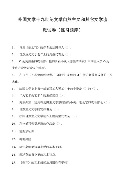 外国文学十九世纪文学自然主义和其它文学流派试卷(练习题库)(2023版)