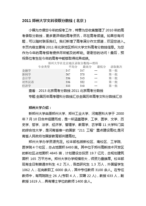 2011郑州大学文科录取分数线（北京）