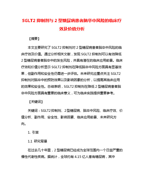 SGLT2抑制剂与2型糖尿病患者脑卒中风险的临床疗效及价值分析