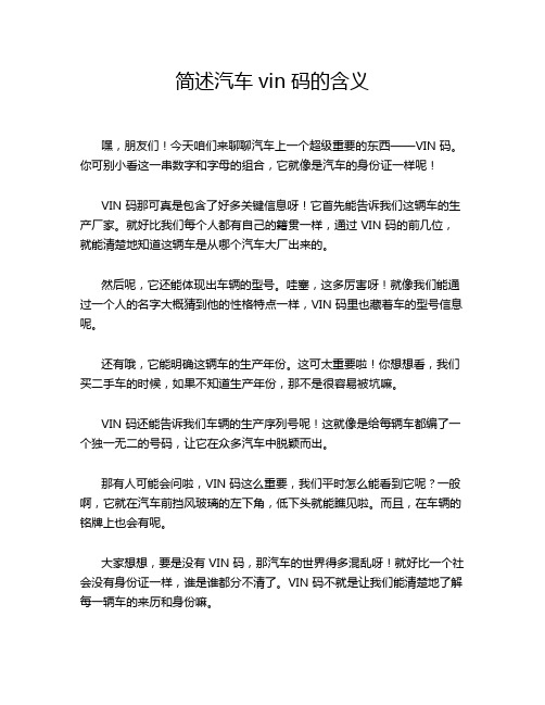 简述汽车vin码的含义