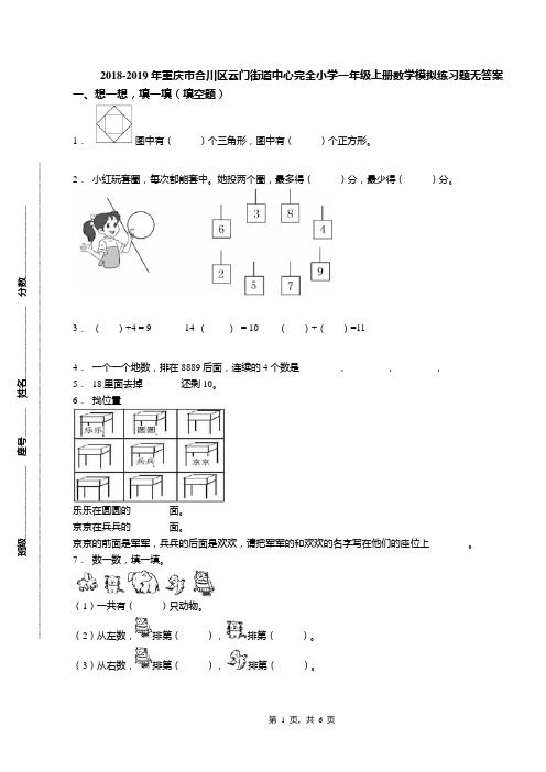 2018-2019年重庆市合川区云门街道中心完全小学一年级上册数学模拟练习题无答案