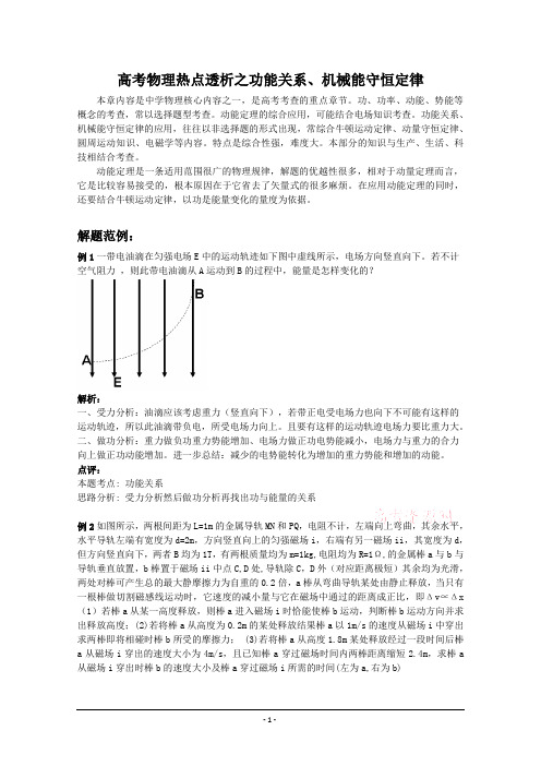 高考物理热点透析之功能关系、机械能守恒定律