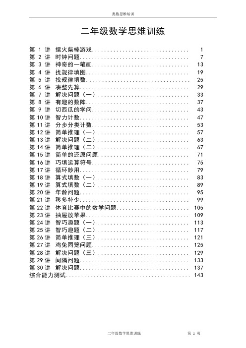 【小学奥数】奥数思维特训----二年级---思维培优