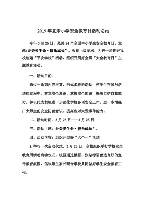夏宋小学安全教育日活动总结2019