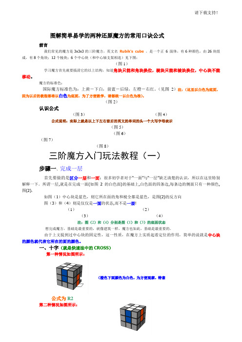 简单易学的两种还原魔方的口诀及公式图解