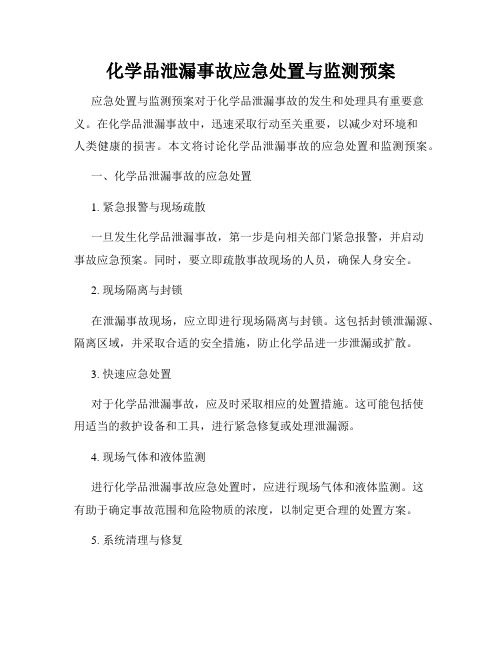 化学品泄漏事故应急处置与监测预案