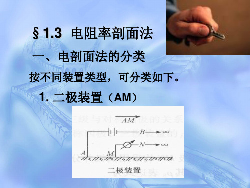 第一章 电阻率法(3)