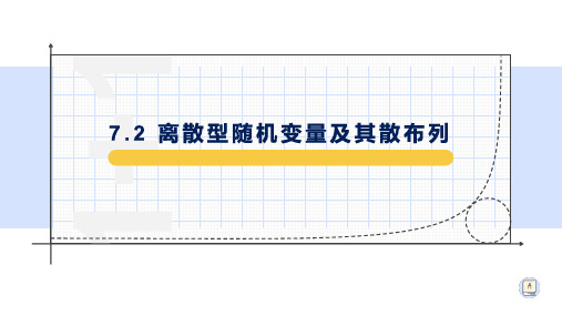 7.2离散型随机变量及其分布列-【新教材】人教A版高中数学选择性必修第三册课件