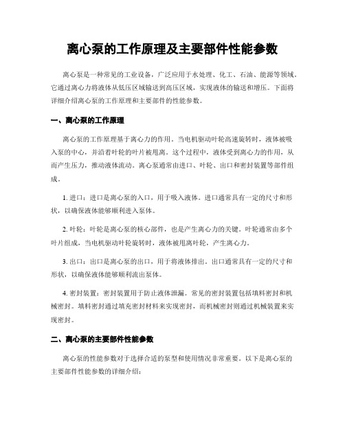 离心泵的工作原理及主要部件性能参数