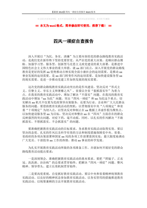 【最新2018】四风一顽症自查报告word版本 (2页)