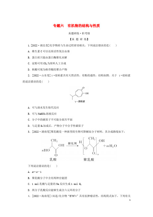 2023新教材高考化学二轮专题复习专题6有机物的结构与性质