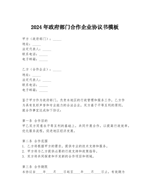 2024年政府部门合作企业协议书模板